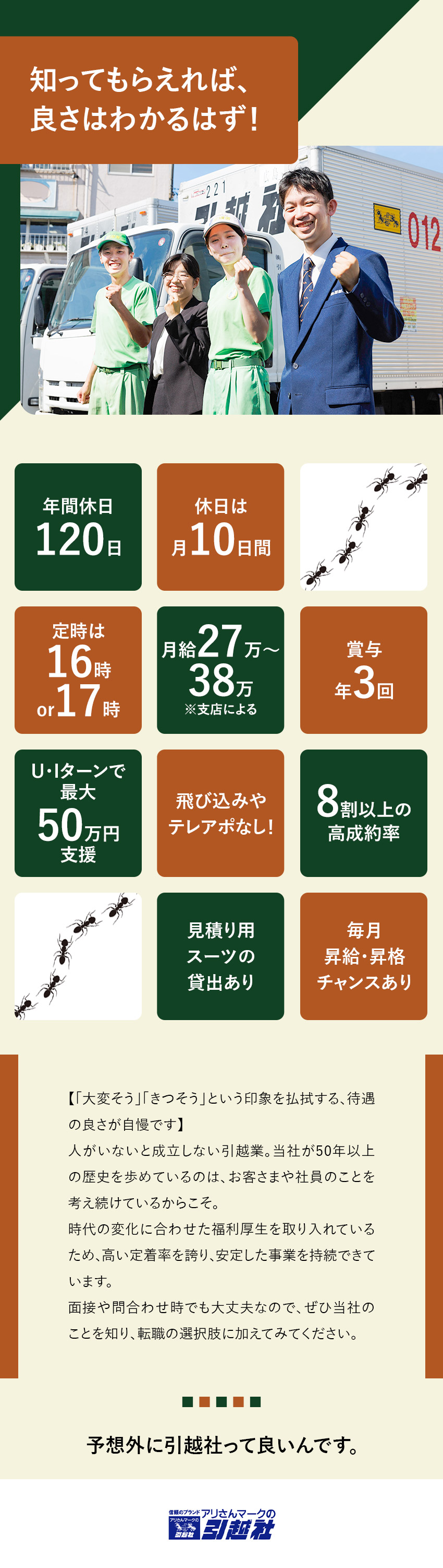 ◎100％反響営業！お客様としっかり向き合う仕事／◎しっかり稼げる／最高月給38万円の対象エリアあり／◎平日休みで混雑回避！土日有休も取得しやすい環境／アリさんマークの引越社（株式会社引越社）