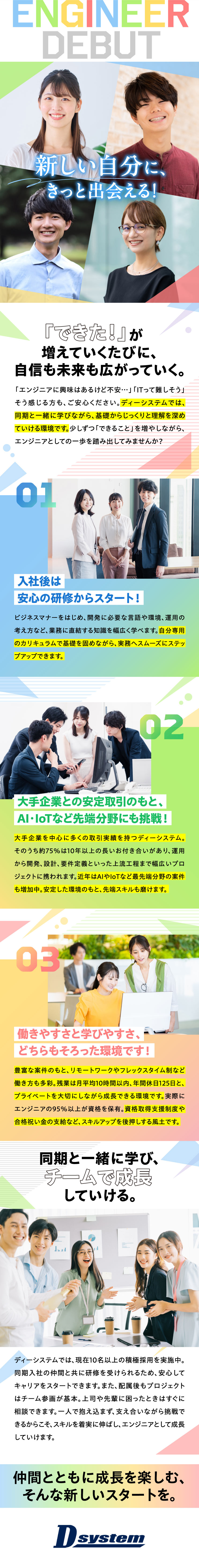 【経験不問】丁寧な研修で実践的なスキルが身につく！／【柔軟な働き方】フレックスタイム制／リモートワーク／【働きやすさ】残業月10h／土日祝休／年休125日／株式会社ディーシステム