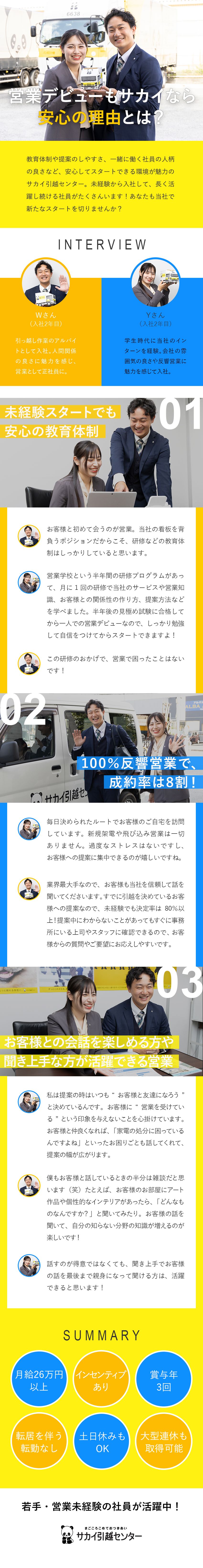 【成約率80％超】完全反響／未経験でも挑戦しやすい／【土日休み】大型連休も◎プライベートもしっかり両立／【月給26万円以上】賞与は年3回で収入も安定！／株式会社サカイ引越センター【プライム市場】