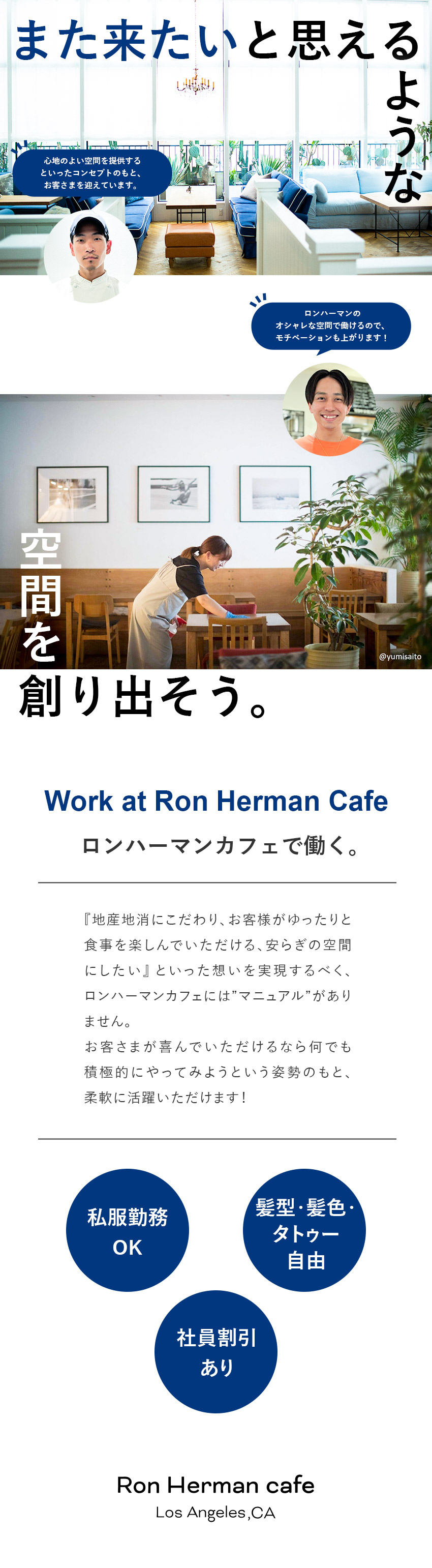 経験・未経験歓迎◎くつろげるカフェ作りへの挑戦歓迎／女性マネージャーも多数◎育休復帰95％と長く働ける／夏冬10日間休／残業ほぼ無／時短勤務制度あり／株式会社リトルリーグ／Ron Herman(ロンハーマン)