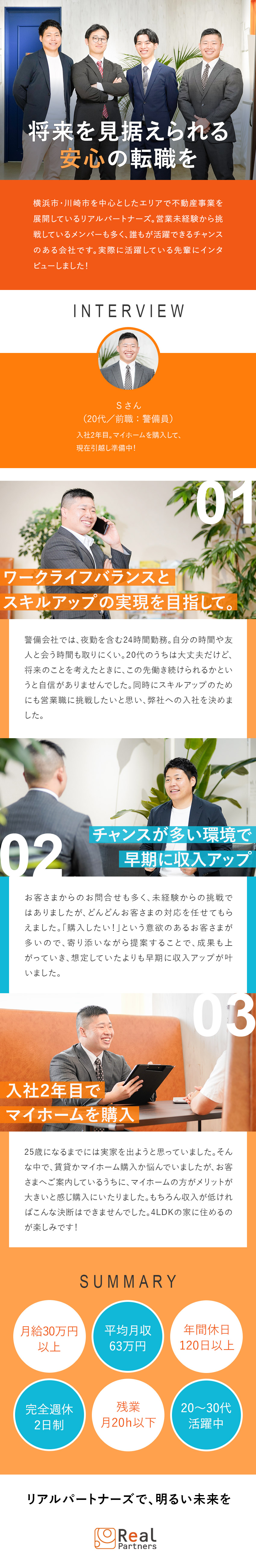 【成約率高！】不動産売買仲介＋FPで業界平均の2倍／【未経験9割】独自のマニュアルと教育プログラムあり／【収入アップ】反響営業／年収1000万円実績あり／リアルパートナーズ株式会社