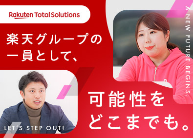 楽天トータルソリューションズ株式会社 (楽天グループ) 楽天モバイルの販売スタッフ／正社員／残業月15h以下