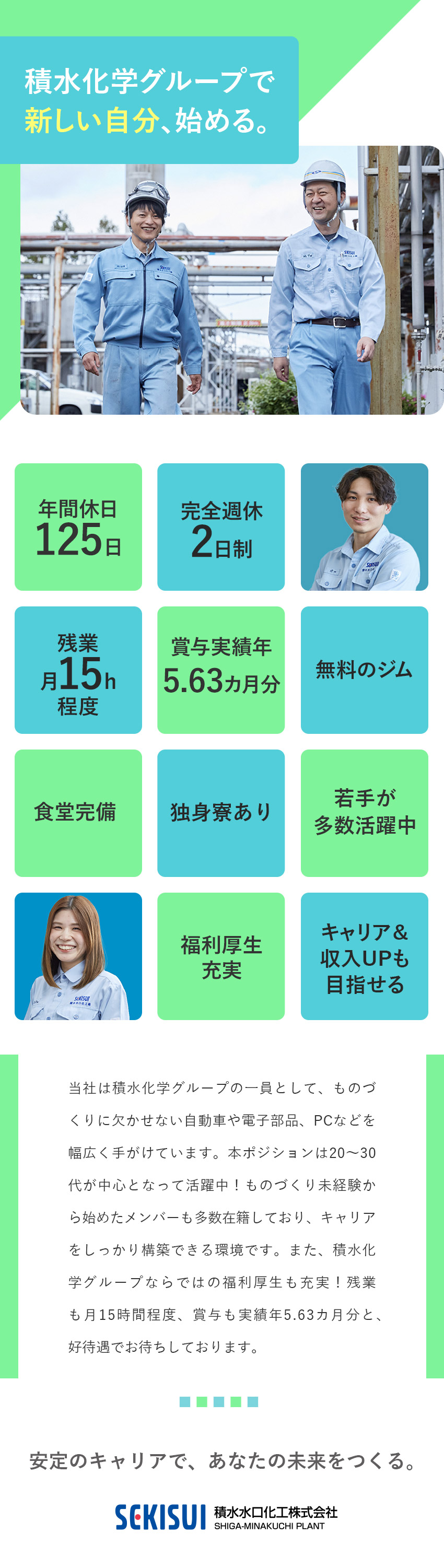 【転勤なし】積水化学グループで安心｜滋賀で長く働く／【未経験歓迎】ゼロから成長可能｜若手活躍中！／【福利厚生充実】賞与5.63カ月分｜独身寮やジムも／積水水口化工株式会社(積水化学グループ)