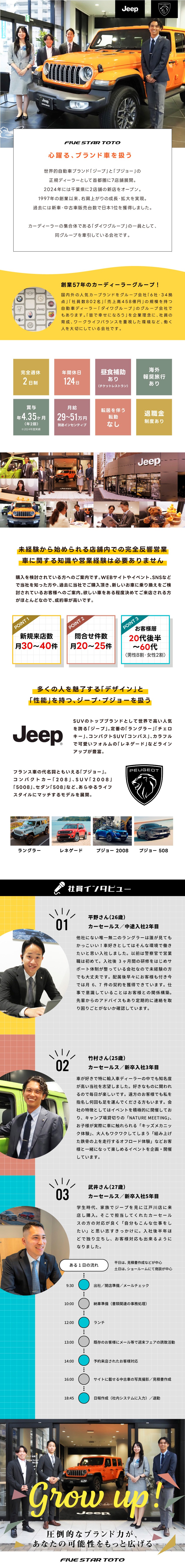 【月給29万円以上】店舗内での完全反響型の営業です／【未経験者歓迎】メーカー研修やOJTでじっくり育成／【年休124日】完全週休2日／昨年賞与4.35ヶ月／株式会社ファイブスター東都【ジープ / プジョー 正規ディーラー】