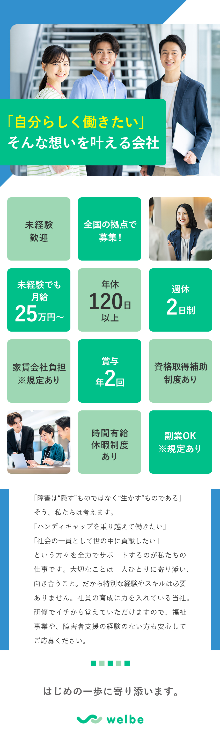 【安定基盤】豊富なノウハウ／個々に向き合う支援／【未経験歓迎】手厚い研修・サポート／学歴・職歴不問／【待遇】月給25万円～／残業月7h／年休120日～／ウェルビー株式会社
