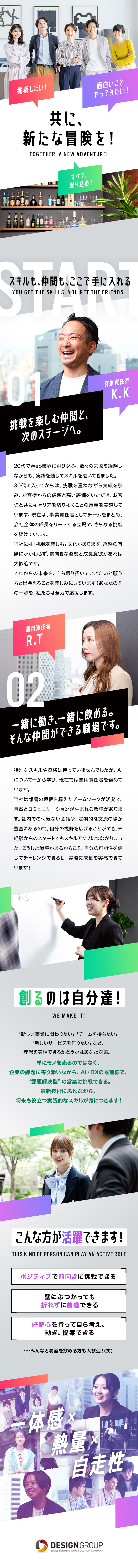 未経験からAI×DXの最前線で提案営業に挑戦！／社員のアイデアが会社を動かす風通しのいい社風／キャリアもスキルも、ゼロから築ける環境で成長できる／株式会社デザイン(DesignGroup)