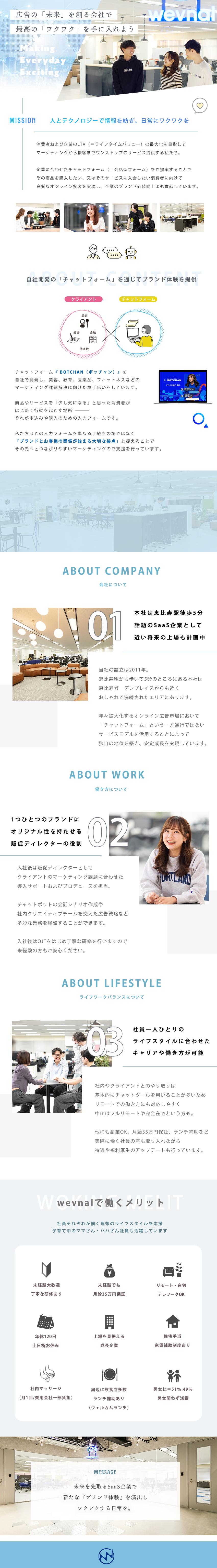 チャットボットを活用した新時代マーケティングで成長／本社は恵比寿駅徒歩5分。落ち着いたお洒落なエリア／土日祝休み、リモートOK、月給35万円保証　他多数／株式会社ｗｅｖｎａｌ