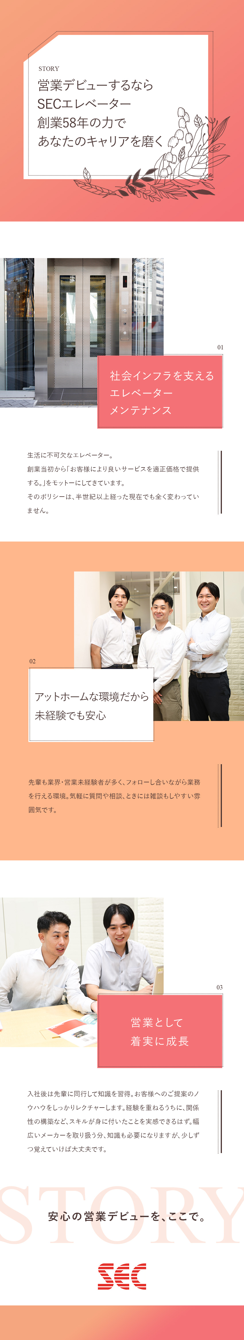 未経験歓迎◆万全のフォロー体制で着実に成長できる／安定◆独立系エレベーターメンテナンスのパイオニア／働きやすさ◆年休124日／残業月20時間程度／エス・イー・シーエレベーター株式会社
