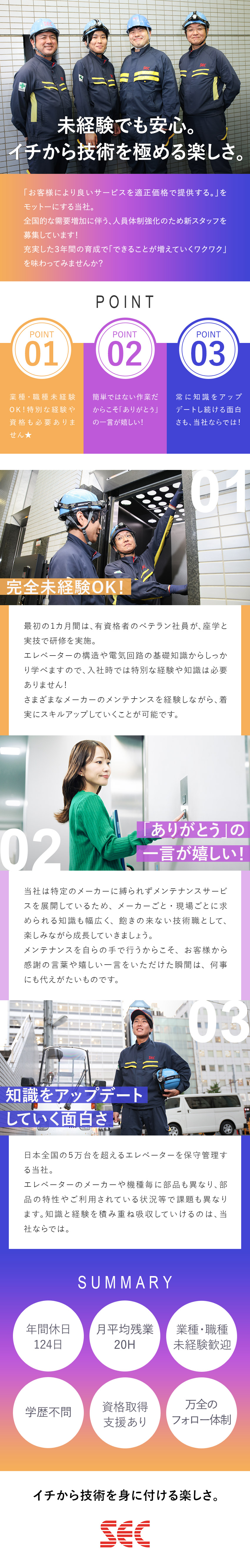 未経験歓迎◆育成期間は3年間！手に職をつけられる／安定◆独立系エレベーターメンテナンスのパイオニア／働きやすさ◆年休124日／無理のない勤務体制あり／エス・イー・シーエレベーター株式会社