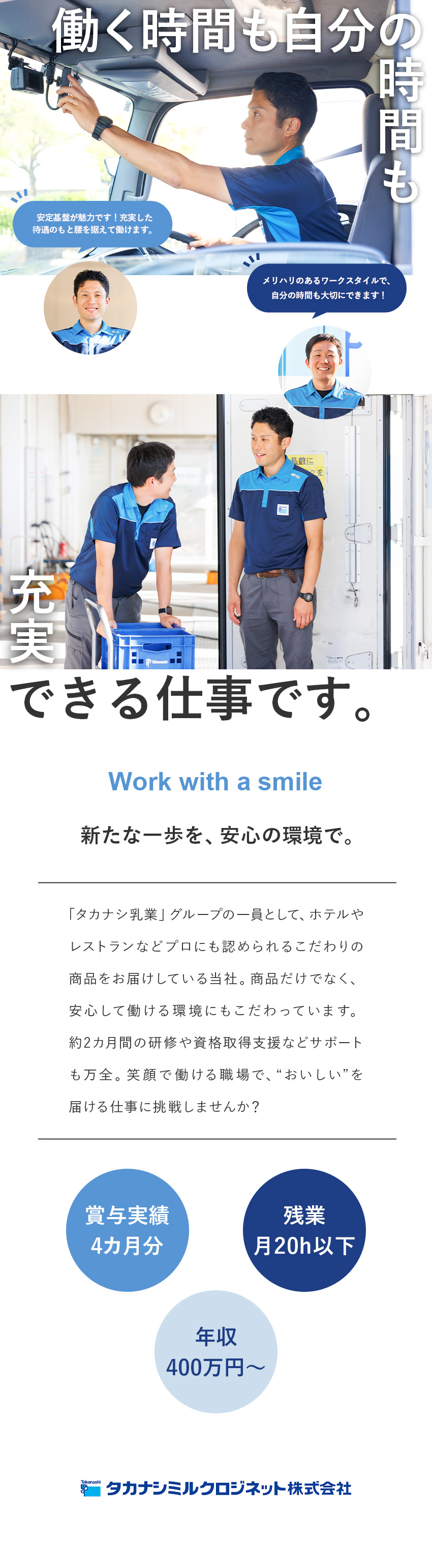 安定基盤◆タカナシ乳業グループ／賞与実績4カ月分／未経験OK◆充実の研修＆OJT／資格取得支援あり／働き方◆ルート配送／残業少なめ／来年度から休日UP／タカナシミルクロジネット株式会社