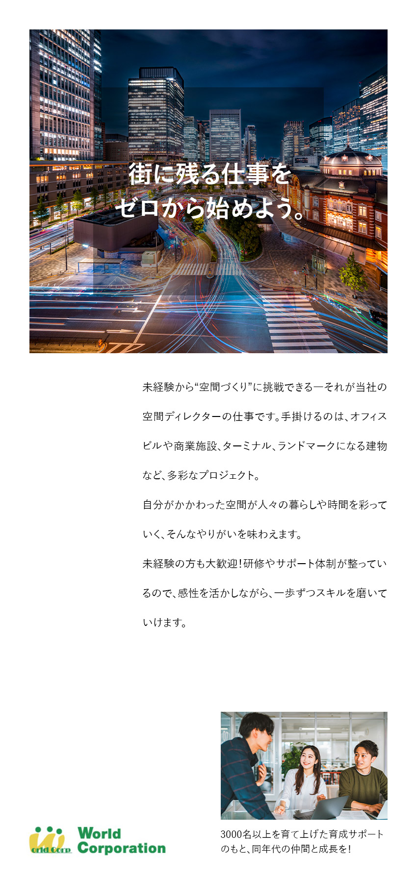 【未経験歓迎】充実の研修で不安ゼロ！／【プライベート充実】完全週休2日制・転勤なし／【若手活躍中！】平均年齢27歳・文系出身者90％／株式会社ワールドコーポレーション(Nareru Group)