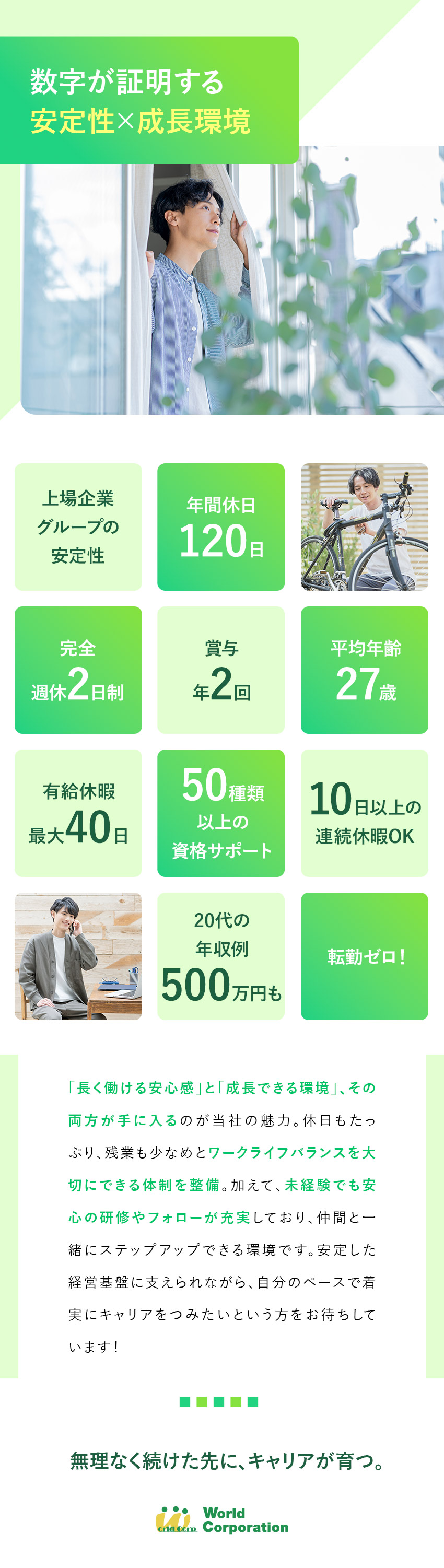 【未経験歓迎】充実の研修で不安ゼロ！／【プライベート充実】完全週休2日制・転勤なし／【若手活躍中！】平均年齢27歳・文系出身者90％／株式会社ワールドコーポレーション(Nareru Group)