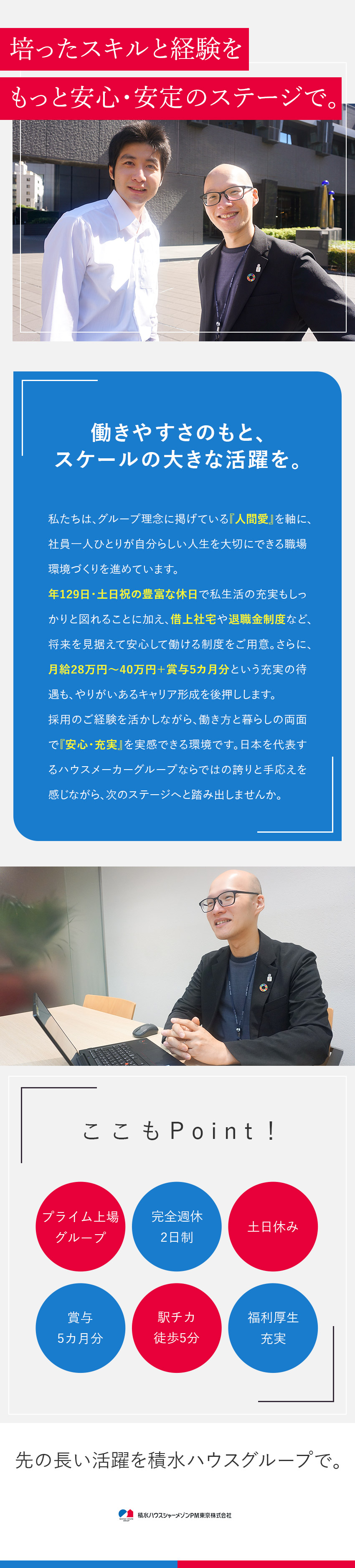 安定感抜群◆東証プライム上場の積水ハウスグループ／やりがい◆大手グループの採用にスキルや経験を活かす／待遇◆月給28万円～40万円・賞与5カ月・土日祝休／積水ハウスシャーメゾンＰＭ東京株式会社