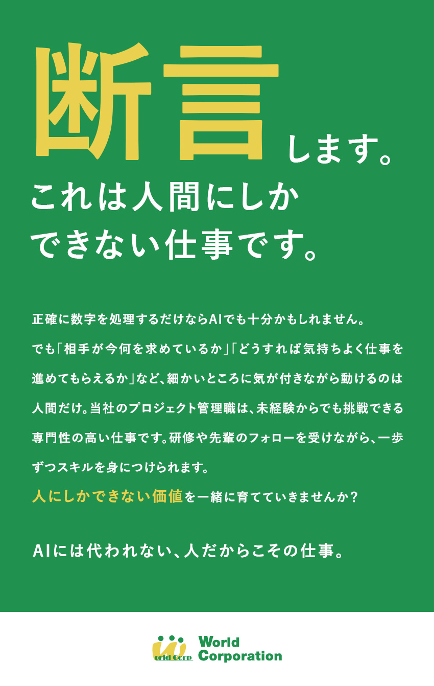 【プライベート充実】完全週休2日制・残業少なめ／【未経験歓迎】充実の研修で不安ゼロ！／【若手活躍中！】平均年齢27歳・文系出身者90％／株式会社ワールドコーポレーション(Nareru Group)