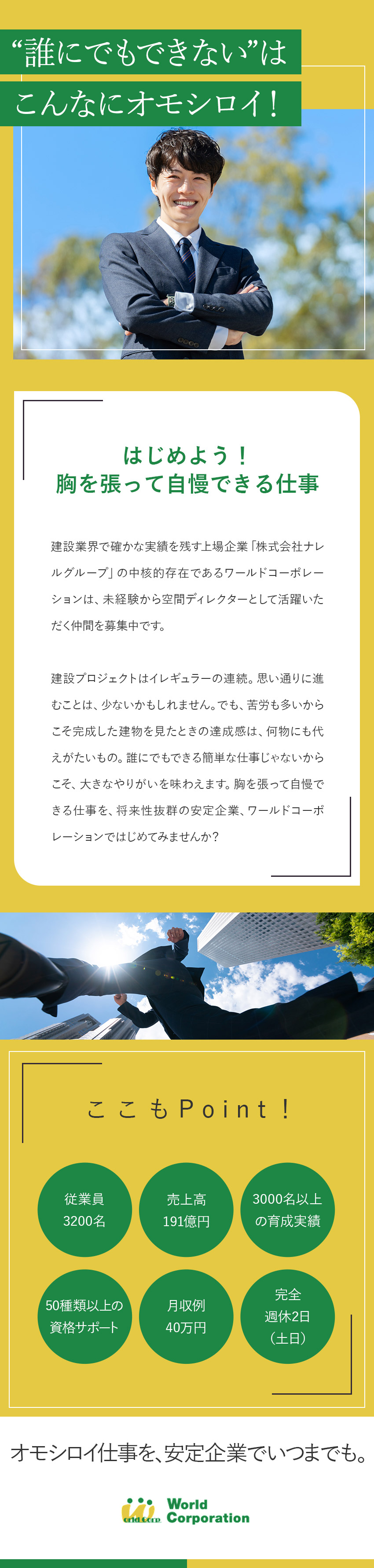 【才能を引き出す】3000名以上を育てた実績あり／【上場G企業で安定】賞与年2回＋各種手当支給／【働きやすい】完全週休2日＆平均残業19.5h/月／株式会社ワールドコーポレーション(Nareru Group)