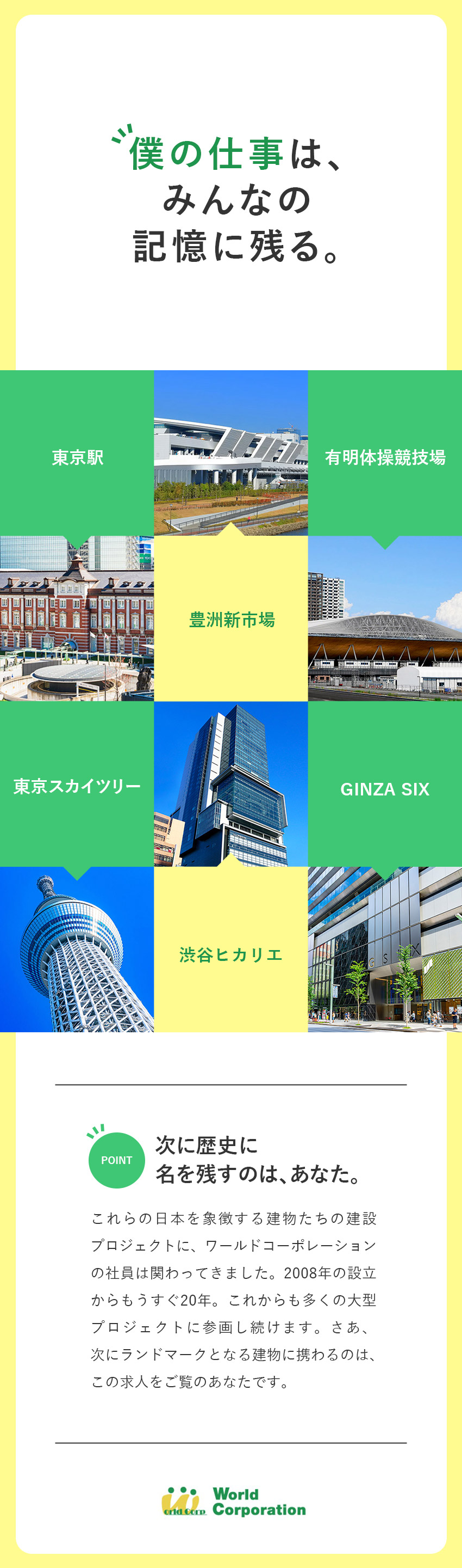 【自分時間】完全週休2日制・残業月～19.5h／【大型プロジェクト多数】日本を象徴する仕事に挑戦！／【若手活躍中！】平均年齢27歳・文系出身者90％／株式会社ワールドコーポレーション(Nareru Group)