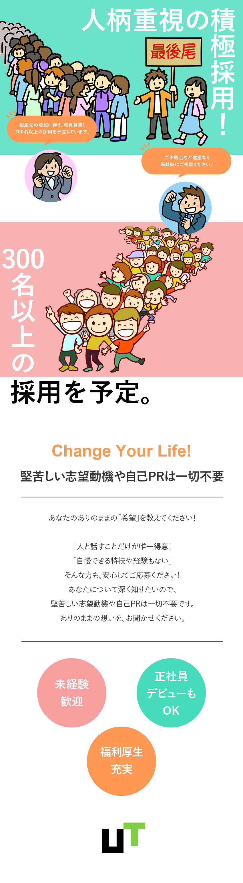 【未経験歓迎】300名以上採用予定！履歴書不要／【キャリア支援◎】正社員採用！充実のサポートあり／【待遇・環境◎】月収例最大35万円／残業少なめなど／ＵＴエイム株式会社(ＵＴグループ)