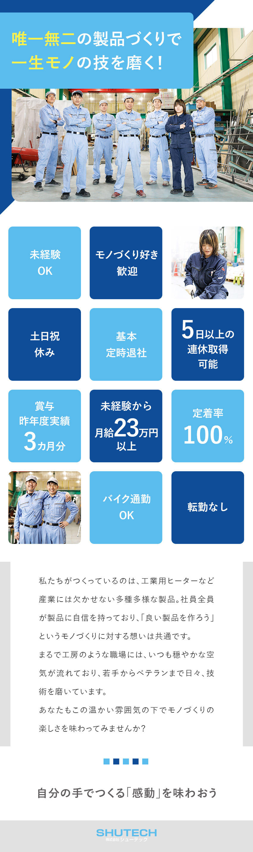 【安定】産業に必要不可欠な技術で業績右肩上がり／【モノづくりのプロ集団】唯一無二の製品に携われる！／【働きやすさ】土日祝休、ほぼ定時退社、完全週休2日／株式会社シューテック