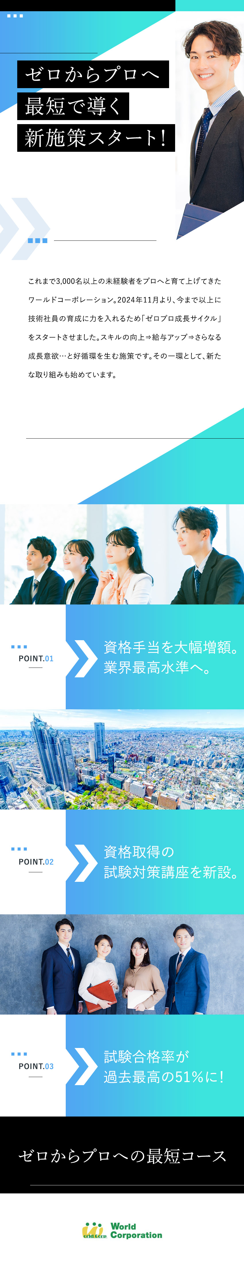 ＜研修充実＞「ゼロプロ成長サイクル」がスタート！／<上場企業G>月収例40万円／各種手当など待遇充実／<働きやすい>完全週休2日／土日祝休み／残業少なめ／株式会社ワールドコーポレーション(Nareru Group)