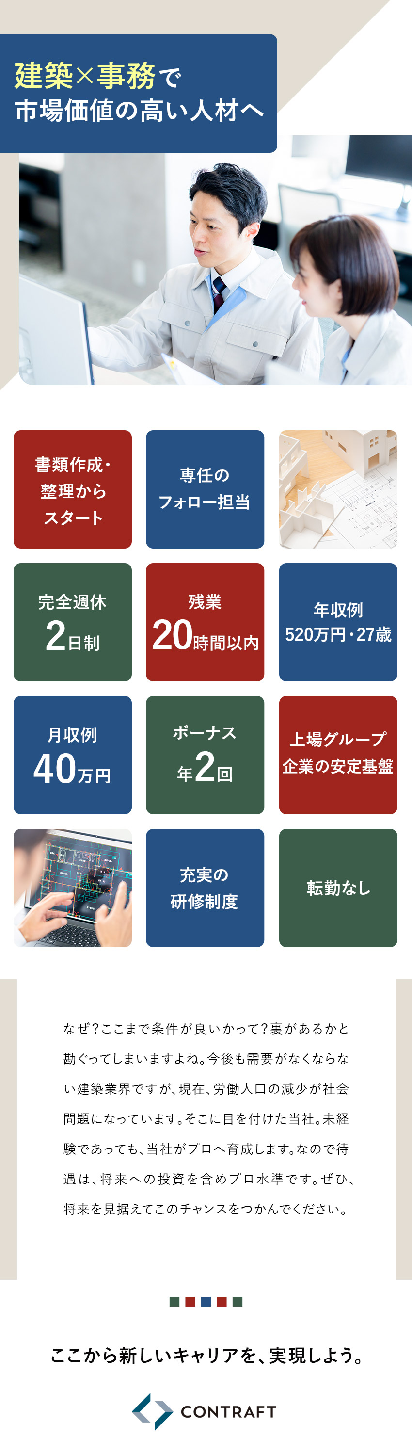 ★スーパーゼネコンなどと豊富な取引実績あり／★東証グロース市場上場グループで安定と挑戦を両立！／★未経験歓迎！面接１回・志望動機不要！／株式会社コントラフト(NareruGroup)