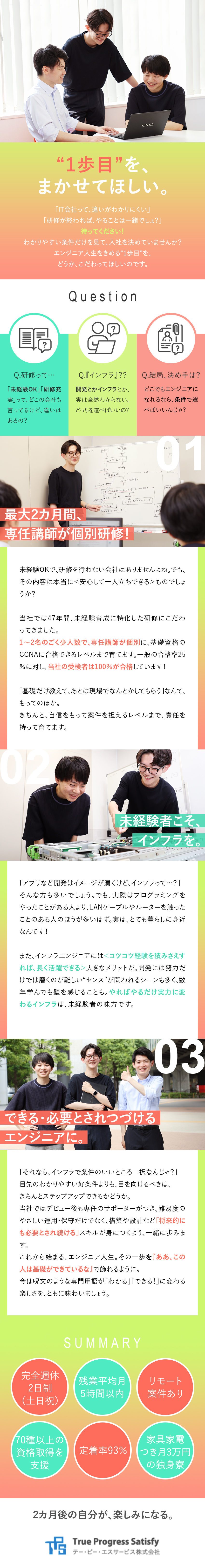 未経験歓迎◆IT知識ゼロからインフラエンジニアに／設立47年◆クラウド関連など時代が求める資格も取得／定着率93％◆リモートあり・土日祝休・ほぼ定時退社／テー・ピー・エスサービス株式会社