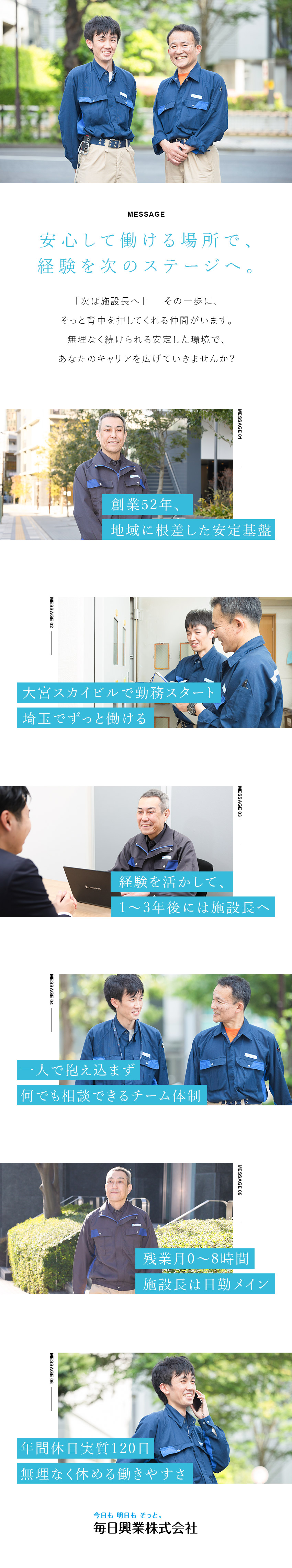 【地域密着型】創業52年／埼玉の有名施設を支える／【施設長候補】月給34万円～／年収600万円も可能／【働き方】残業月0～8h／年休実質120日／社宅有／毎日興業株式会社
