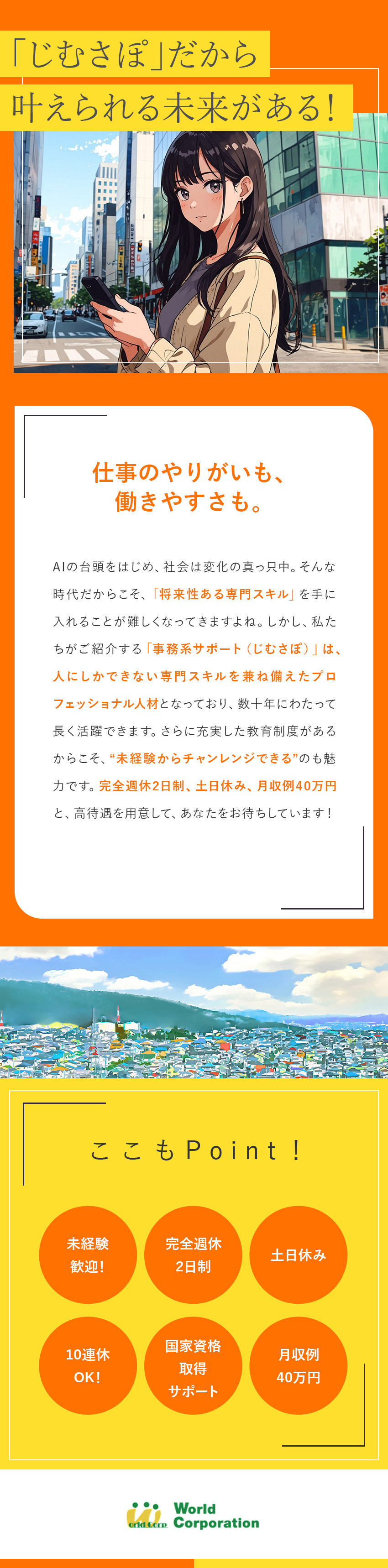 【働きやすさ】完全週休2日制・残業月19.5h以内／【専門性】建築、設計関連のスキルを学べる！／【若手活躍中！】平均年齢27歳・文系出身者90％／株式会社ワールドコーポレーション(Nareru Group)