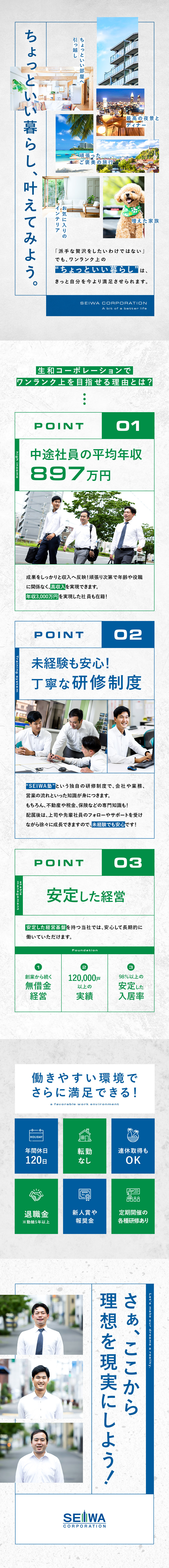 ◎上司・他部署が後方から支援／会社全体で育てます／◎年間完工数18年連続シェアNo.1／抜群の知名度／◎中途社員の平均年収897万円／成果を給与で還元／生和コーポレーション株式会社