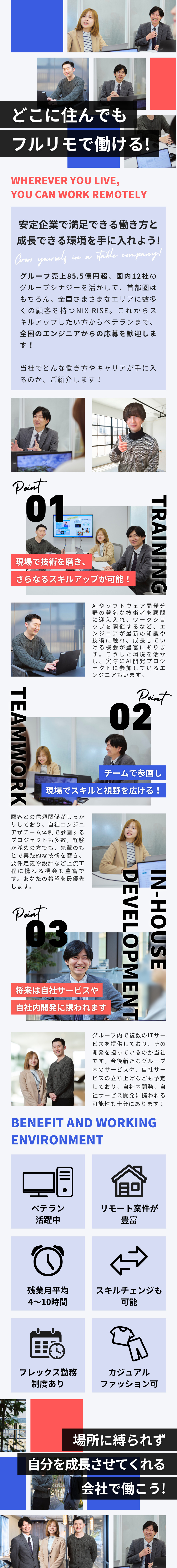 【フルリモート】日本全国好きな場所で在宅で働ける★／【スキルアップ】上流工程・PL/PM案件も豊富★／【グループ売上85.5億】NiXグループの安定感★／ＮｉＸ　ＲｉＳＥ株式会社