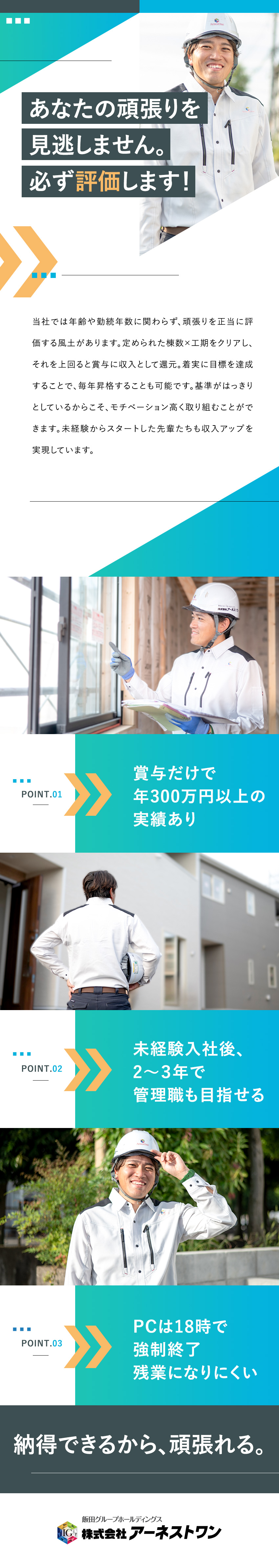 東証プライム上場グループ企業／福利厚生充実／担当棟数が賞与に反映！年間賞与300万円実績あり／日曜休み・完全週休2日制・PCが18時に完全OFF／株式会社アーネストワン(飯田グループホールディングス)