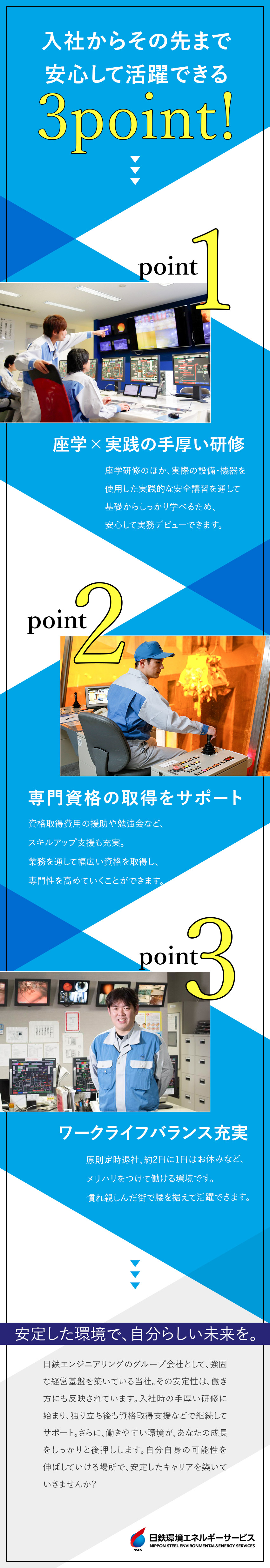 【安定性】インフラ業界＆日本製鉄グループの一員／【未経験歓迎】座学×実践形式の研修でイチから成長／【スキルアップ】資格取得支援制度や勉強会もあり！／日鉄環境エネルギーサービス株式会社(日本製鉄グループ)