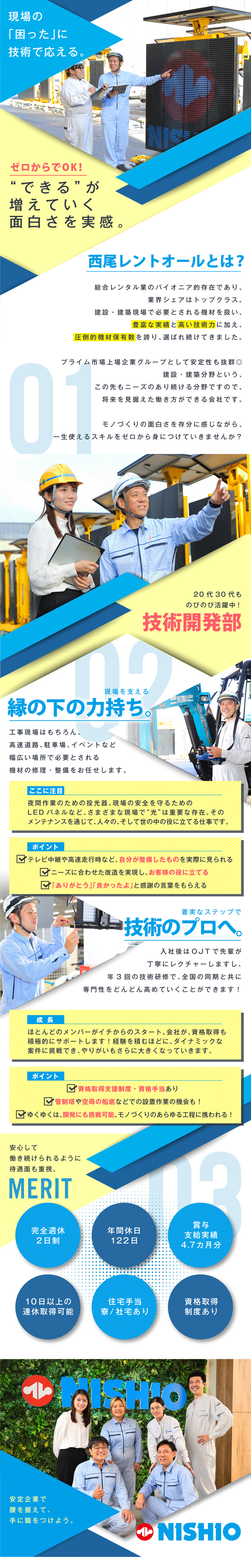 【やりがい】技術力を磨き、商品開発まで挑戦可能！／【安定企業】業界のパイオニア&シェアトップクラス／【好待遇】年休122日／賞与支給実績4.7カ月分／西尾レントオール株式会社（技術開発部）(ニシオホールディングス株式会社の100％子会社)