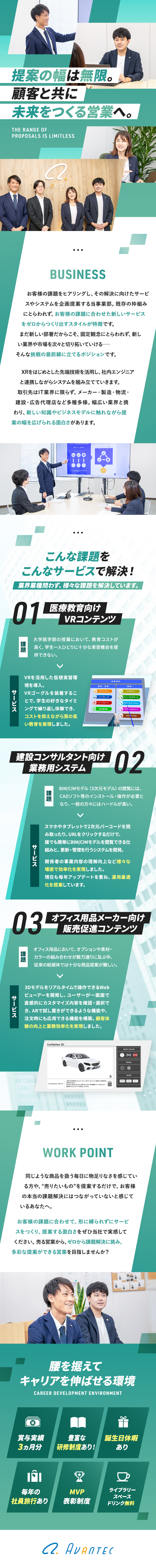 【やりがい】ゼロイチで課題解決に携われる面白さ／【裁量大】新しい部署で未知の業界・市場を開拓！／【待遇】土日祝休み／誕生日休暇有／賞与実績3ヵ月分／アバンテック株式会社