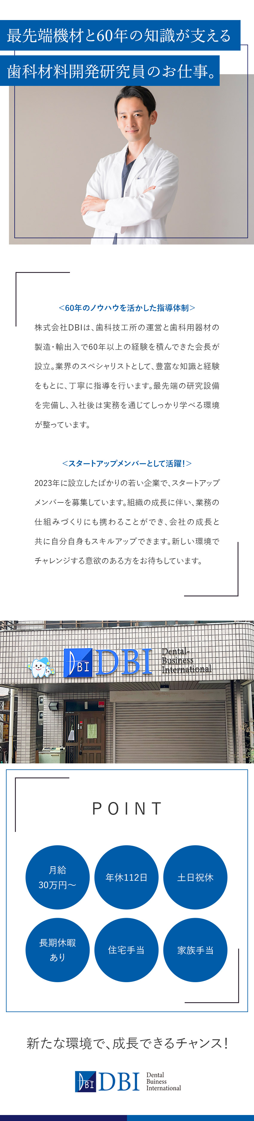 【丁寧な研修】業界60年のノウハウでしっかり成長／【スタートアップ】組織の仕組みづくりにも携われる／【好待遇】年休112日／土日祝休み／月給30万円～／株式会社ＤＢＩ