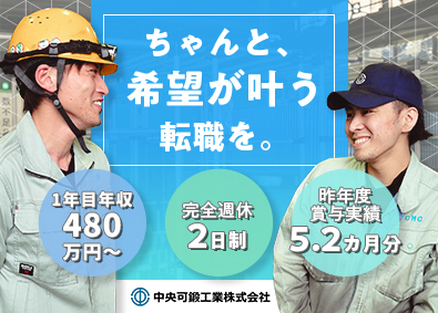 中央可鍛工業株式会社（名証メイン市場上場）