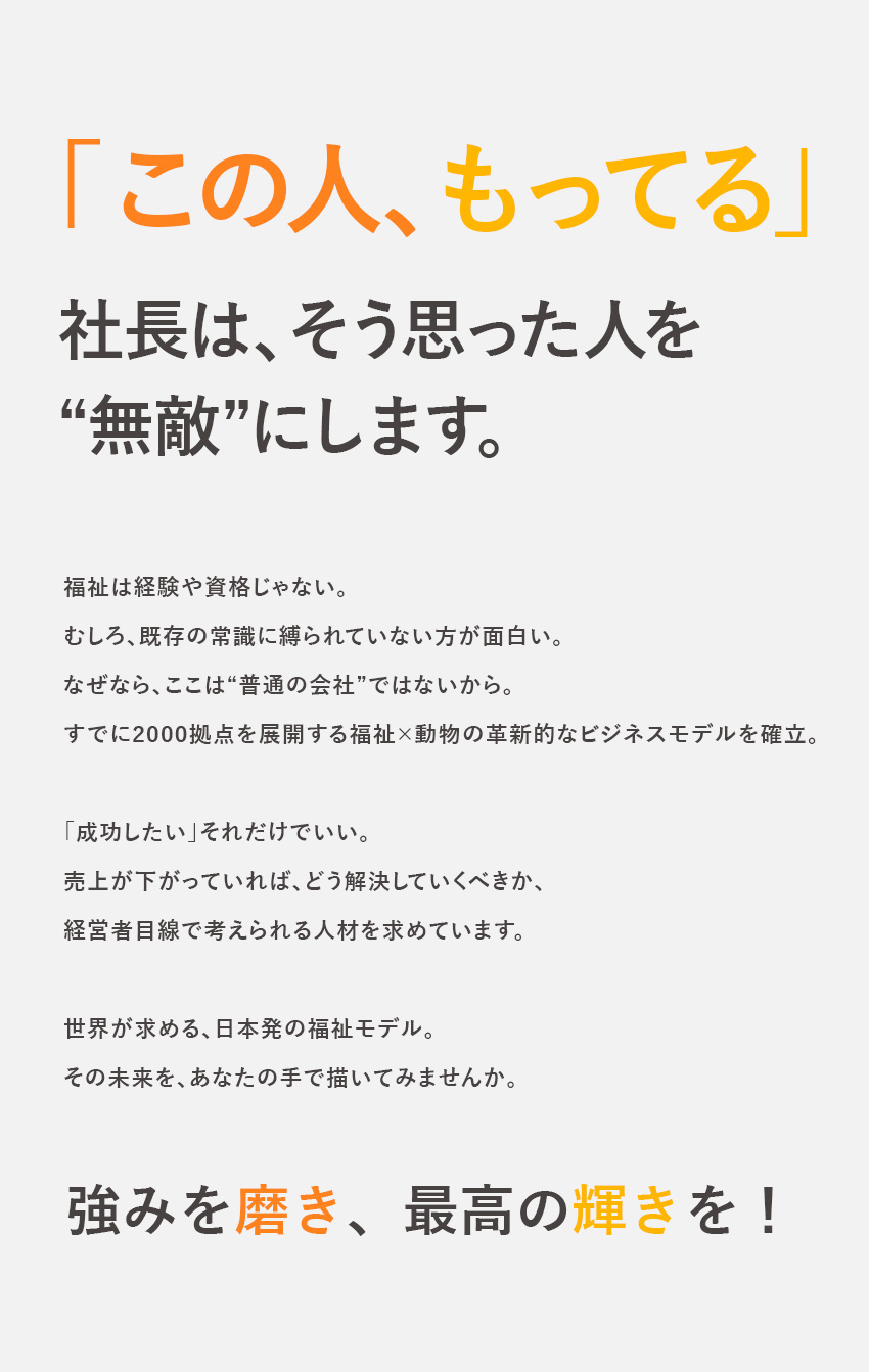 【社会貢献】人と動物の未来を創る革新的なビジネス／【成長】未経験から経営者レベルのビジネスパーソンへ／【福利厚生充実】家賃補助や奨学金補助などの手当あり／tocotoco株式会社