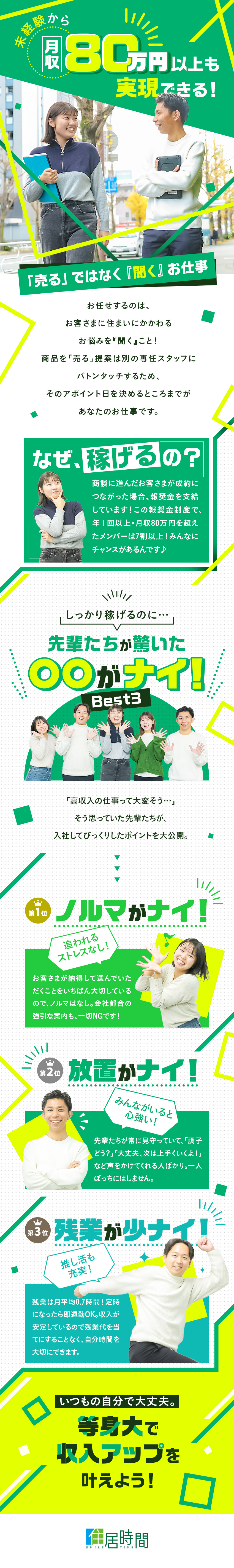 【費用の話は一切なし！】住まいの悩みをヒアリング／【稼げる仕組みあり】未経験から月収80万円以上も／【働きやすさ抜群】10時半出社＆残業月平均0.7h／株式会社住居時間（スマイルタイム）