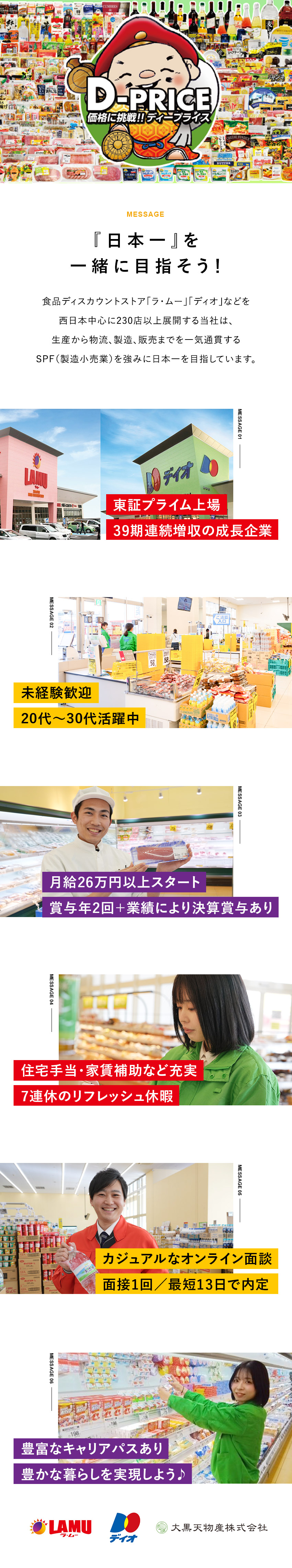 【未経験歓迎】月給26万円以上スタート／高収入◎！／【業績好調】39期連続増収・東証プライム上場企業／【スピード選考】面接1回・オンライン面談実施中♪／大黒天物産株式会社（ディスカウントストア「ラ・ムー」「ディオ」）【プライム市場】