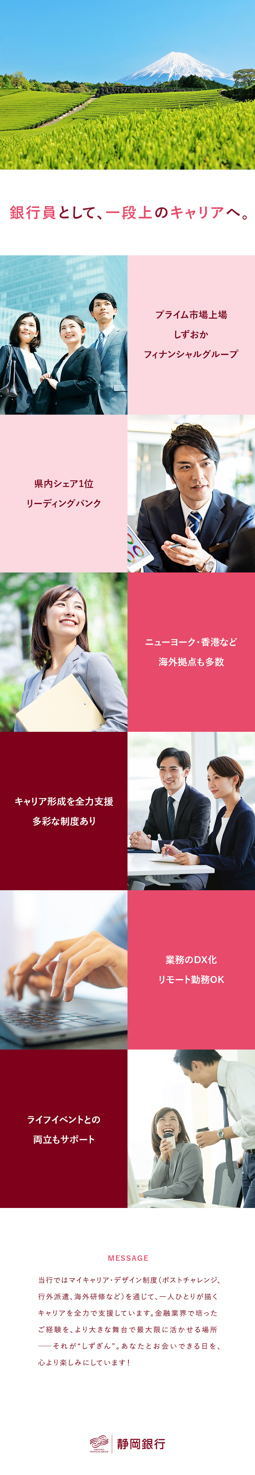 【地域創生】カネ・ヒト・情報を活用して静岡に貢献／【成長◎】新卒・中途の枠組みなくキャリアアップ可／【働き方】業務DX化を推進！在宅勤務／フレックス制／株式会社静岡銀行【プライム市場】