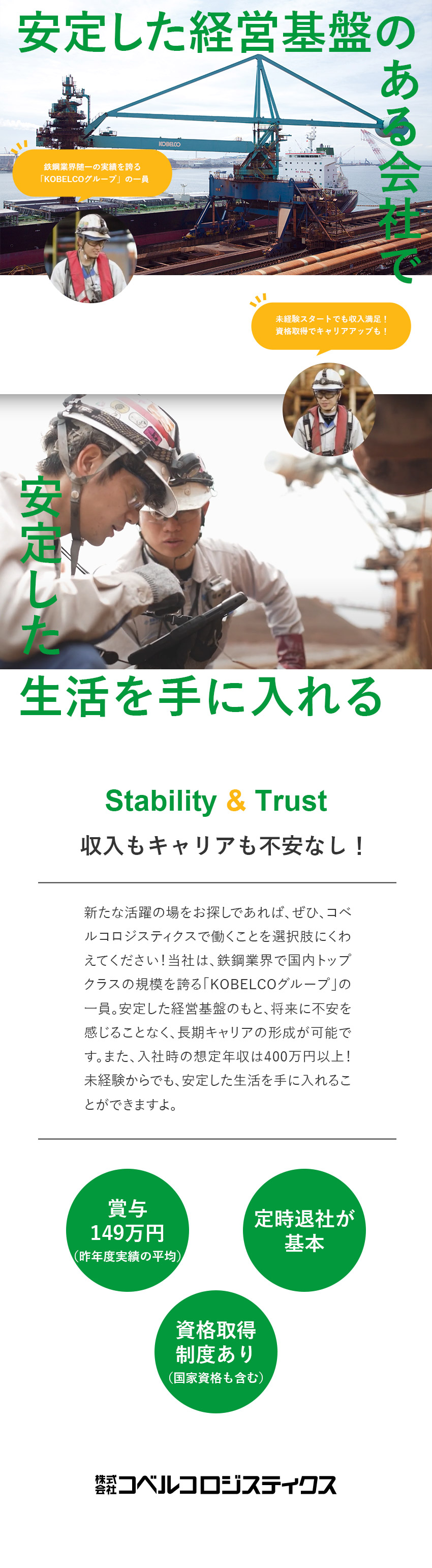 【環境◎】未経験から年収410万円～／若手活躍中／【未経験◎】資格（国家資格含む）取得費用は会社負担／【休みのとりやすさ◎】平均有給取得日数18.7日／株式会社コベルコロジステ ィクス(KOBELCOグループ)
