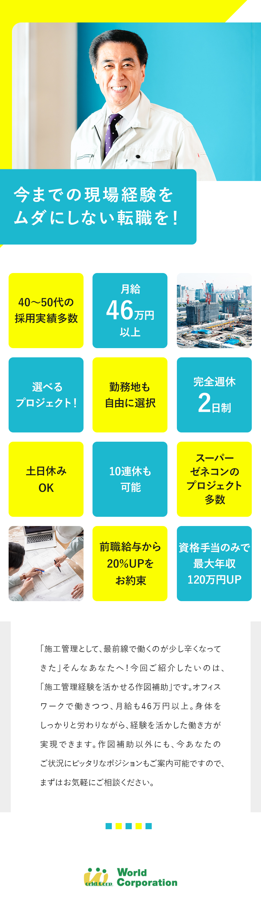 ★鹿島建設、竹中工務店など豊富な取引実績／★東証グロース市場上場グループで安定と挑戦を両立！／★50代～70代・微経験まで広く活躍中！／株式会社ワールドコーポレーション(Nareru Group)