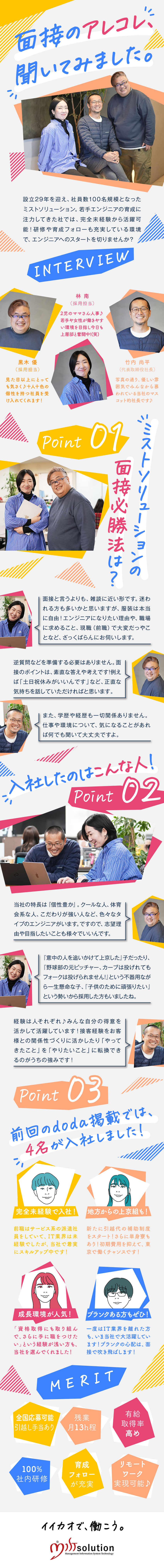 ★ポテンシャル採用！理想のエンジニア像を目指せる／★社内研修後も、手厚く先輩がフォロー！着実に成長◎／★年休124日以上・土日祝休・残業少なめ・連休充実／株式会社ＭＩＳＴ　ｓｏｌｕｔｉｏｎ