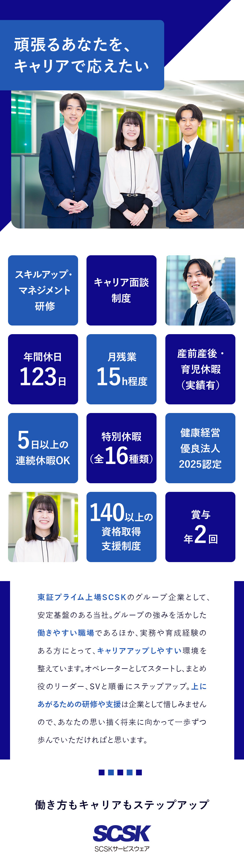 【安定◎】東証プライム上場SCSK100％出資企業／【キャリア◎】研修・充実のサポート／早期昇格可能／【待遇◎】年休123日＆残業月15h／賞与年2回／SCSKサービスウェア株式会社（SCSK株式会社100%出資）
