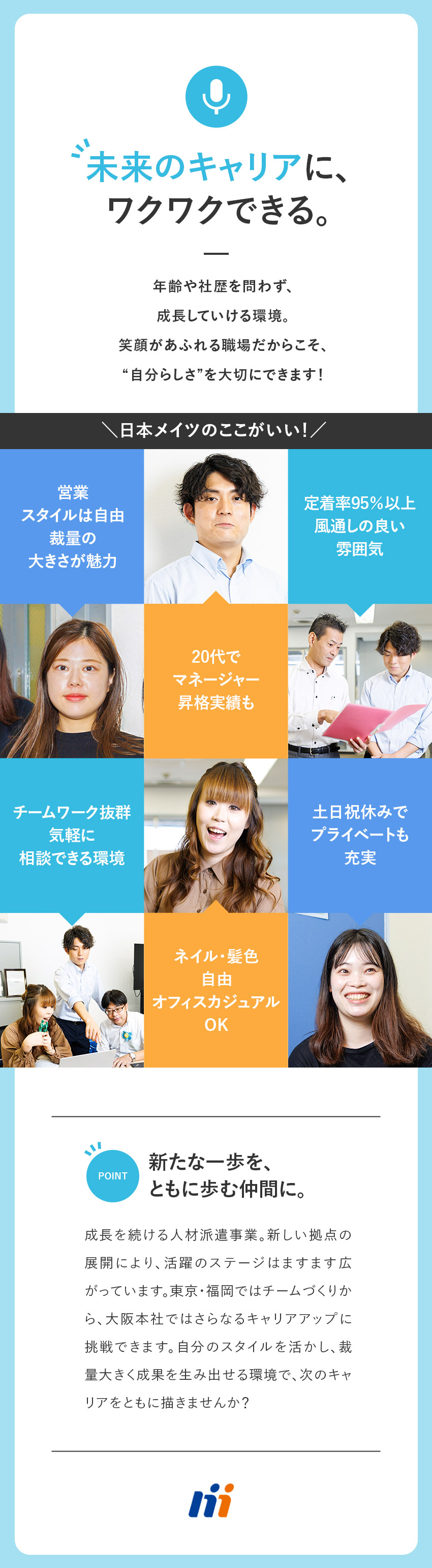 【成長企業】事業拡大中！総合人材サービス業／【やりがい】エアライン事業の責任者として活躍！／【環境】有給取得9割・福利厚生充実・各種休暇制度有／日本メイツ株式会社