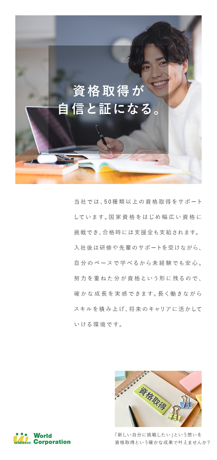★未経験でも安心★3000名以上の未経験育成実績有／★上場グループ企業の安定感★大手企業取引多数／★働きやすさ抜群★完全週休2日制・10連休OK／株式会社ワールドコーポレーション