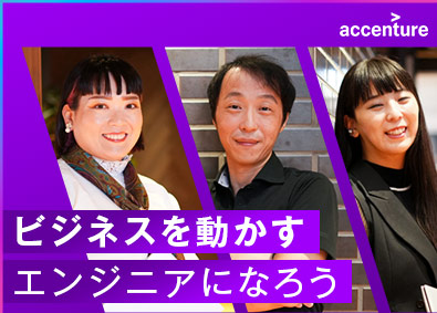アクセンチュア株式会社 ITエンジニア（オープンポジション）／年休120日以上