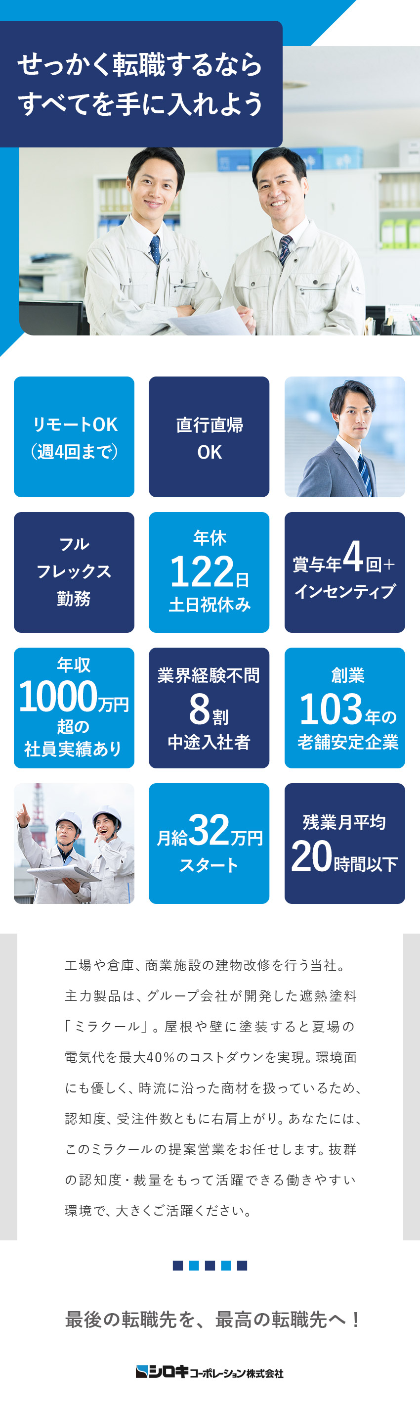 インセン充実でメンバークラスで年収1000万円も可／圧倒的認知度◎需要が多く業界未経験でも営業しやすい／福利厚生充実◎年休122日／残業月約20h／在宅可／シロキコーポレーション株式会社(シロキグループ)