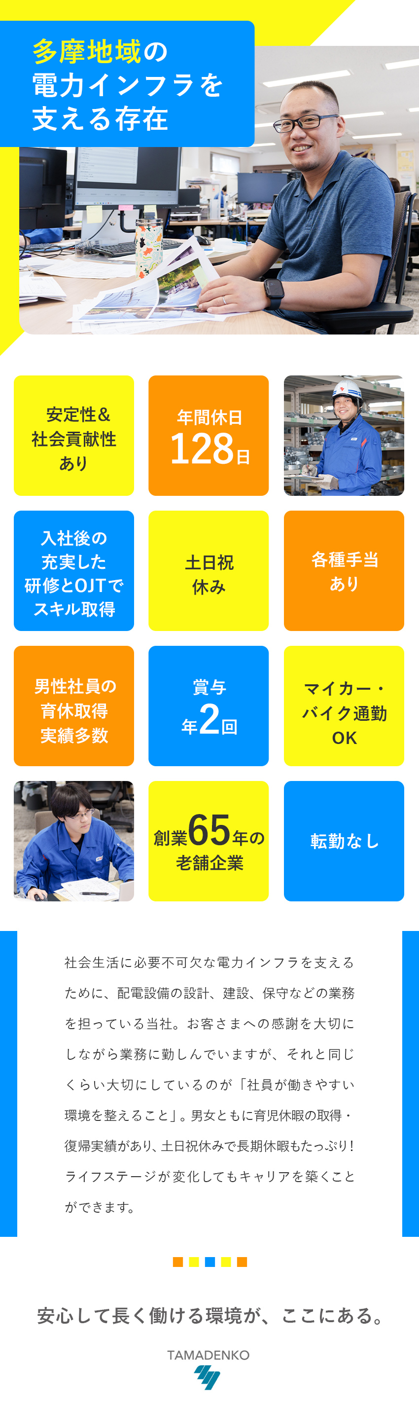 【安定性】多摩地域の電力インフラを支えて社会貢献／【働きやすさ】年間休日128日&転勤なし＆各種手当／【安心の教育体制】入社後の丁寧な研修＆OJTあり／多摩電気工事株式会社