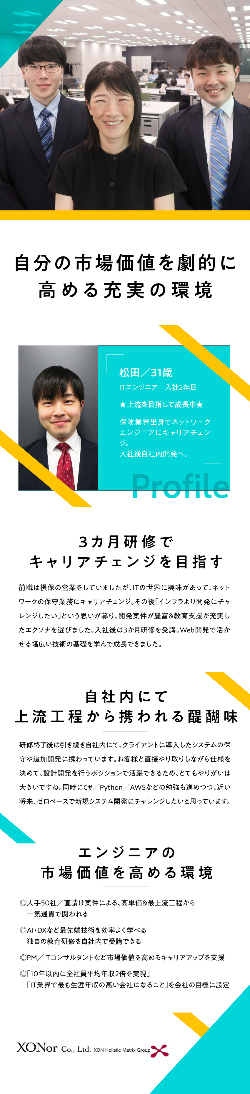 【ほぼ直請け】一流企業50社の最上流工程から挑戦／【独自の自社内研修】最先端技術を習得～スキルアップ／【将来】市場価値を高めて生涯年収をIT業界トップへ／株式会社エクソナ