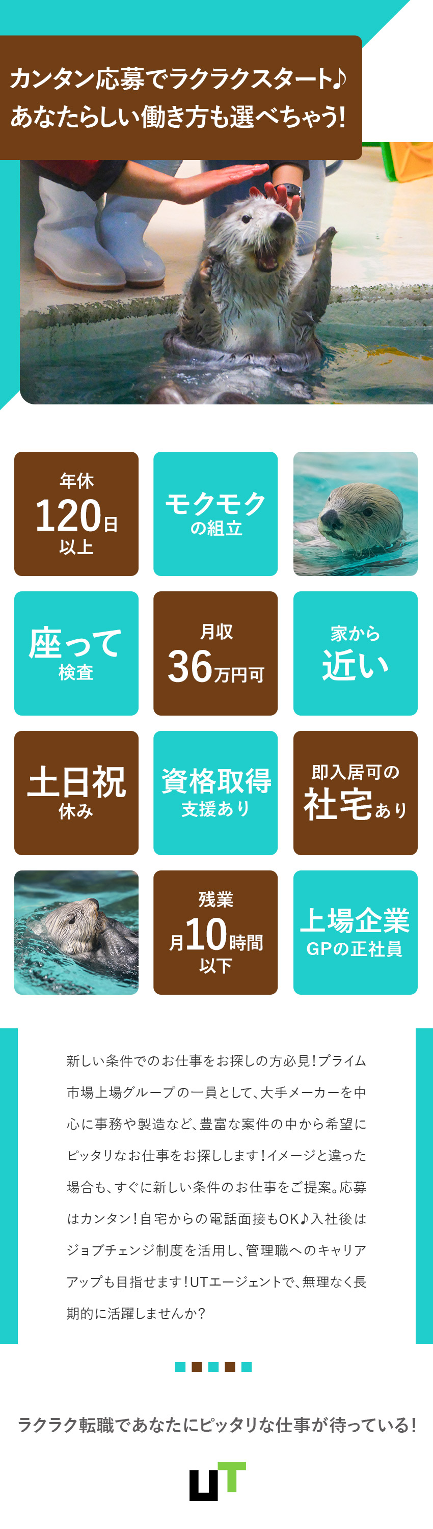 【未経験歓迎◎】履歴書不要！電話面接1回のみ！／【収入も休日も◎】月収36万円可／年休最大185日／【安定◎】上場グループの正社員／キャリア支援も充実／ＵＴエージェント株式会社